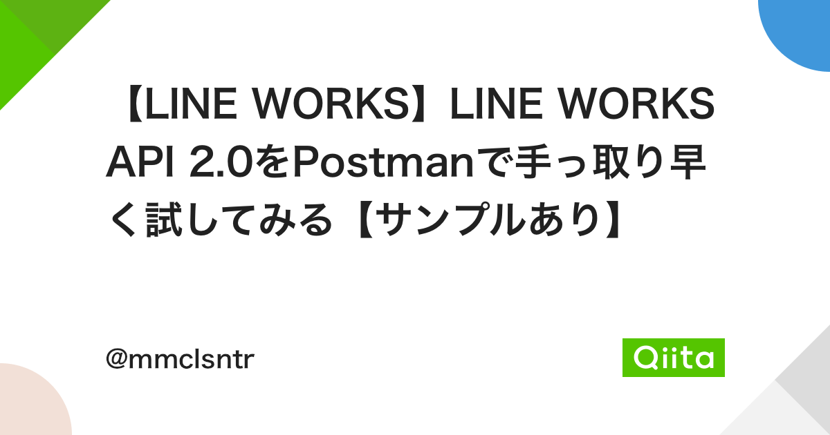 【LINE WORKS】LINE WORKS API 2.0をPostmanで手