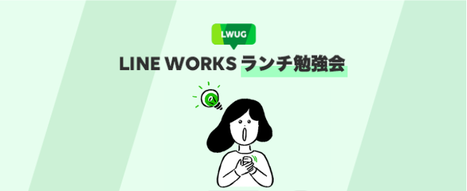 【LINE WORKSランチ勉強会】何ができるの？掲示板 大解剖 (2022/0