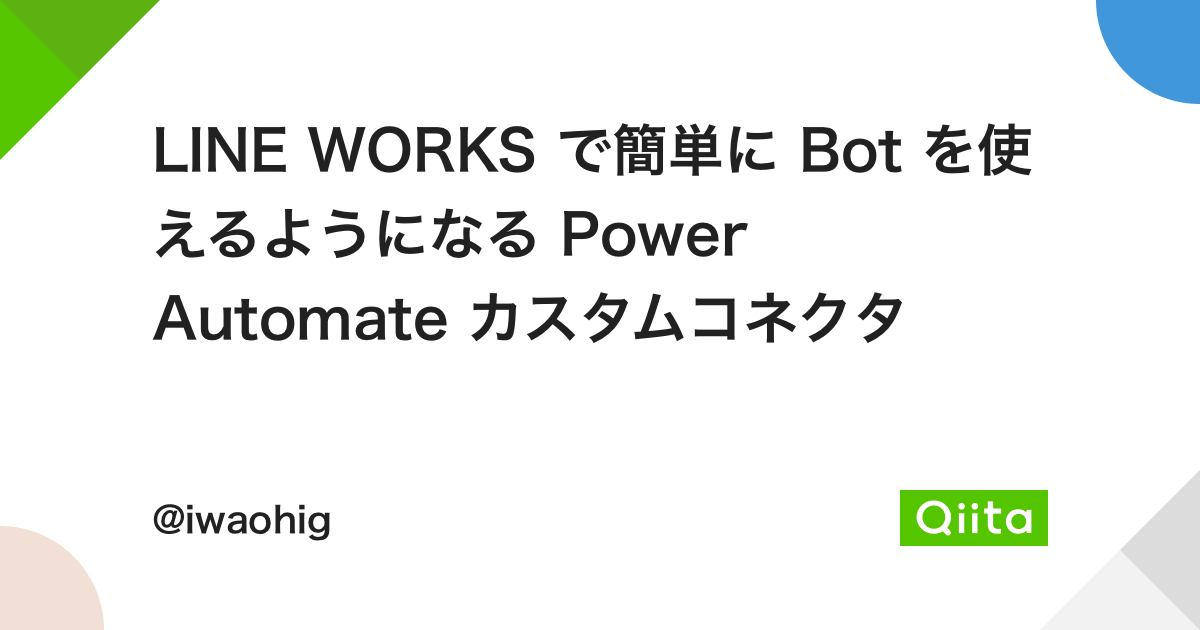 LINE WORKS で簡単に Bot を使えるようになる Power Auto