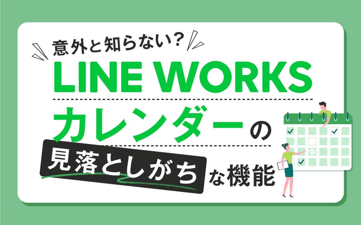 『LINE WORKS』カレンダーの知っておきたい小ワザと使い方