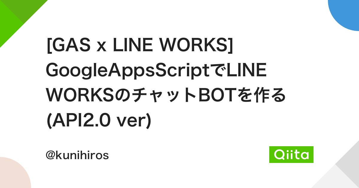 [GAS x LINE WORKS] GoogleAppsScriptでLINE
