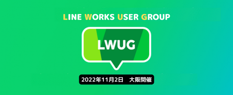 LINE WORKS導入・活用のユーザー事例紹介 in 大阪 (2022/11/