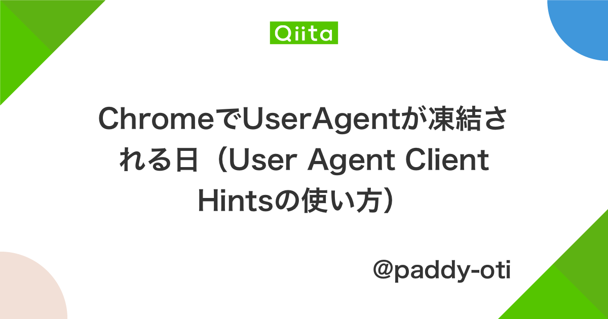 ChromeでUserAgentが凍結される日（User Agent Clien