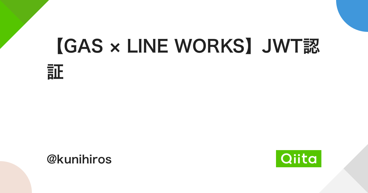 【GAS × LINE WORKS】JWT認証 - Qiita